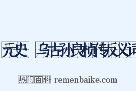 元史·乌古孙良桢传反义词是什么意思的图片